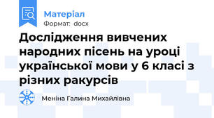 Дослідження вивчених народних пісень на уроці української мови у 6 класі з різних ракурсів