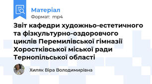 Звіт кафедри художньо-естетичного та фізкультурно-оздоровчого  циклів Перемилівської гімназії Хоростківської міської ради Тернопільської області