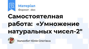 Самостоятелная работа:  «Умножение натуральных чисел-2"