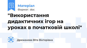 "Використання дидактичних ігор на уроках в початковій школі"