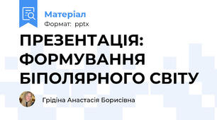 ПРЕЗЕНТАЦІЯ: ФОРМУВАННЯ БІПОЛЯРНОГО СВІТУ