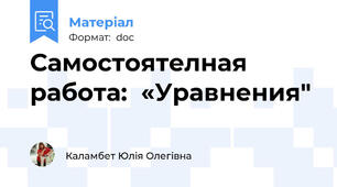 Самостоятелная работа:  «Уравнения"