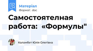 Самостоятелная работа:  «Формулы"