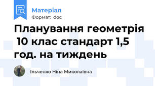 Планування геометрія  10 клас стандарт 1,5 год. на тиждень