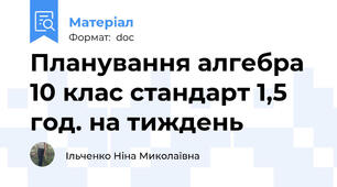 Планування алгебра 10 клас стандарт 1,5 год. на тиждень
