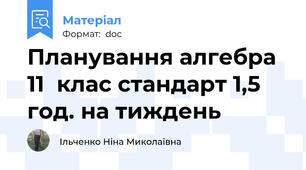 Планування алгебра 11  клас стандарт 1,5 год. на тиждень