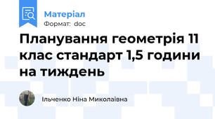 Планування геометрія 11 клас стандарт 1,5 години на тиждень