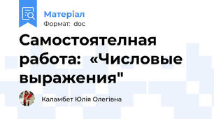 Самостоятелная работа:  «Числовые выражения"