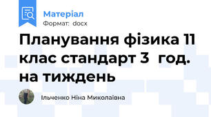 Планування фізика 11 клас стандарт 3  год. на тиждень