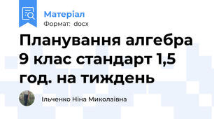 Планування алгебра 9 клас стандарт 1,5  год. на тиждень