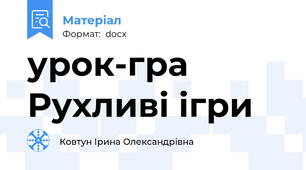 урок-гра Рухливі ігри