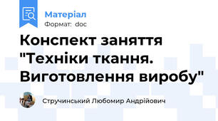 Конспект заняття "Техніки ткання. Виготовлення виробу"