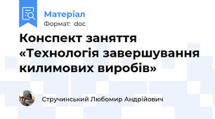 Конспект заняття «Технологія завершування килимових виробів»