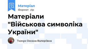 Матеріали "Військова символіка України"
