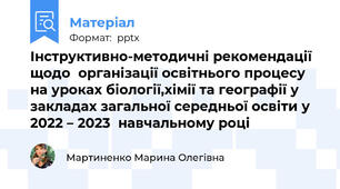 Інструктивно-методичні рекомендації щодоорганізації освітнього процесу на уроках біології,хімії та географії узакладах загальної середньої освіти у 2022 – 2023навчальному році