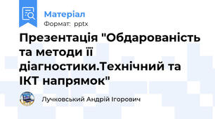 Презентація "Обдарованість та методи її діагностики.Технічний та ІКТ напрямок"