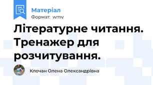 Літературне читання. Тренажер для розчитування.