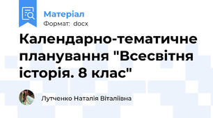 Календарно-тематичне планування "Всесвітня історія. 8 клас"
