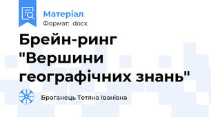 Брейн-ринг "Вершини географічних знань"