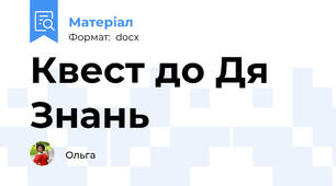 Квест до Дя Знань