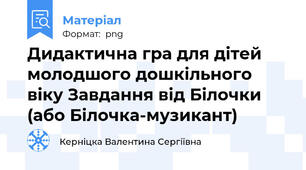 Дидактична гра для дітей молодшого дошкільного віку Завдання від Білочки (або Білочка-музикант)