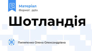 Шотландія