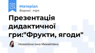 Презентація дидактичної гри:"Фрукти, ягоди"