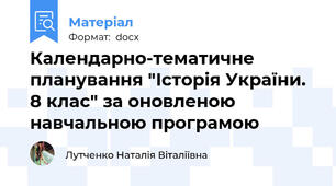 Календарно-тематичне планування "Історія України. 8 клас" за оновленою навчальною програмою