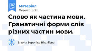 Слово як частина мови. Граматичні форми слів різних частин мови.