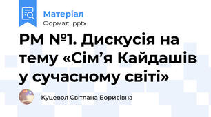РМ №1. Дискусія на тему «Сім’я Кайдашів у сучасному світі»