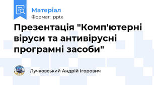 Презентація "Комп'ютерні віруси та антивірусні програмні засоби"
