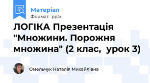 ЛОГІКА Презентація "Множини. Порожня множина" (2 клас,  урок 3)