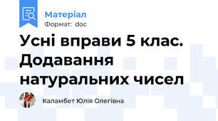 Усні вправи 5 клас. Додавання натуральних чисел