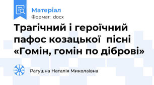 Трагічний і героїчний пафос козацької  пісні «Гомін, гомін по діброві»