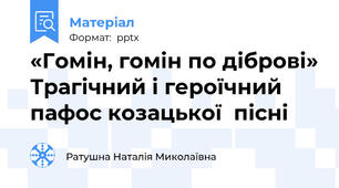 «Гомін, гомін по діброві» Трагічний і героїчний пафос козацької  пісні