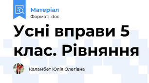 Усні вправи 5 клас. Рівняння