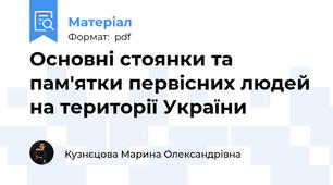 Основні стоянки та пам'ятки первісних людей на території України