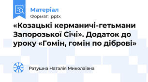 «Козацькі керманичі-гетьмани Запорозької Січі». Додаток до уроку «Гомін, гомін по діброві»