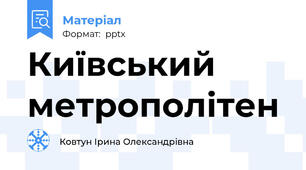 Київський метрополітен