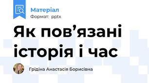 Як пов’язані історія і час