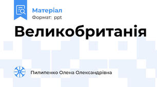 Великобританія