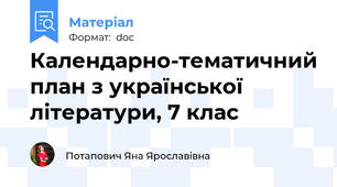 Календарно-тематичний план з української літератури, 7 клас