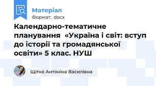 Календарно-тематичне планування  «Україна і світ: вступ до історії та громадянської освіти» 5 клас. НУШ