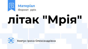 літак "Мрія"