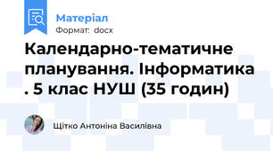 Календарно-тематичне планування. Інформатика . 5 клас НУШ (35 годин)