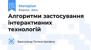 Алгоритми застосування інтерактивних технологій