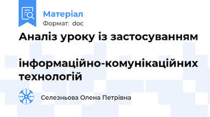 Аналіз уроку із застосуванням  інформаційно-комунікаційних технологій