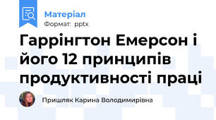 Гаррінгтон Емерсон і його 12 принципів продуктивності праці