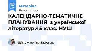 КАЛЕНДАРНО-ТЕМАТИЧНЕ ПЛАНУВАННЯ  з української літератури 5 клас. НУШ