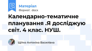 Календарно-тематичне планування .Я досліджую світ. 4 клас. НУШ.